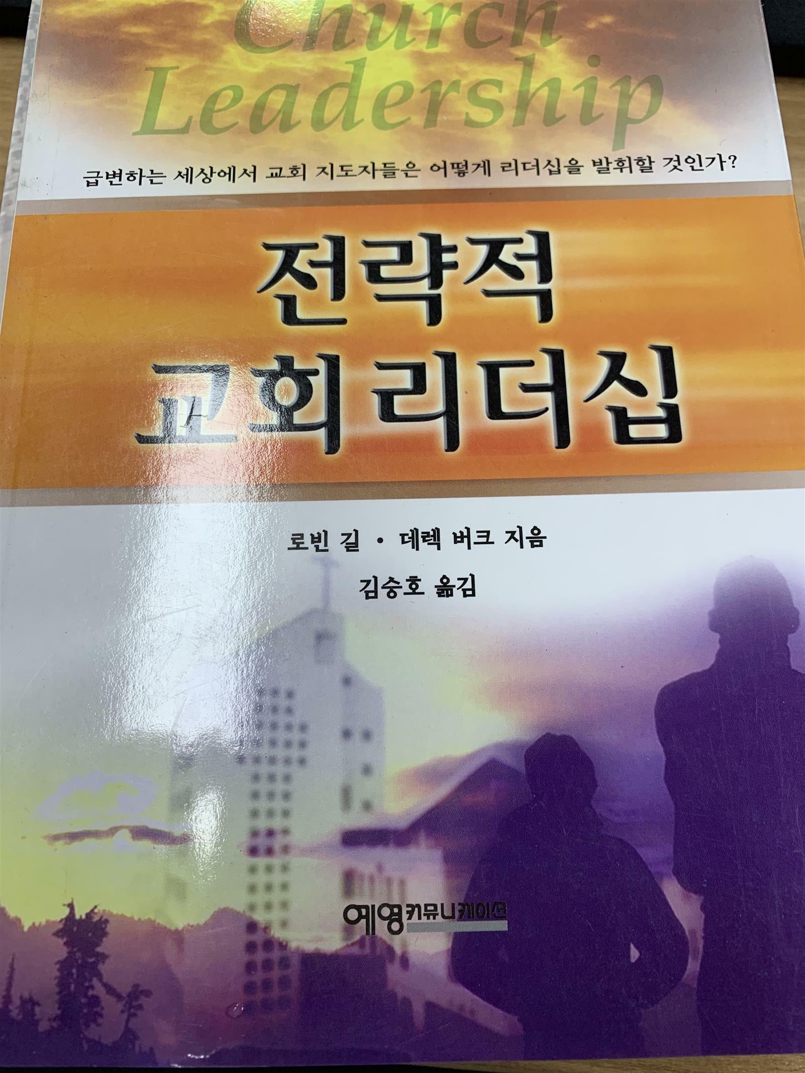 [중고] 전략적 교회 리더십 - 로빈 길, 데렉 버크 지음 / 김승호 옮김
