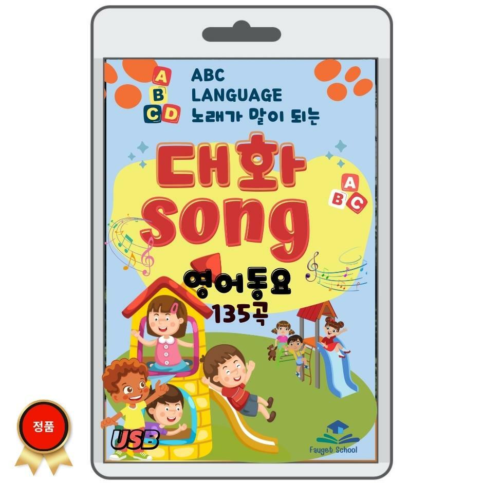 [중고] 대화 SONG [노래가 말이되는 대화송] 135곡 USB음반