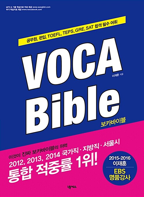 [중고] VOCA Bible 보카바이블 (교재 + 꼭지북 + 무료 MP3 파일)