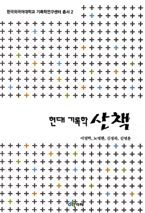 현대 기록학 산책