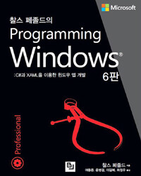 (찰스 페졸드의) Programming windows :C#과 XAML을 이용한 윈도우 앱 개발 