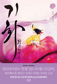 [중고] 기화, 왕의 기생들 1