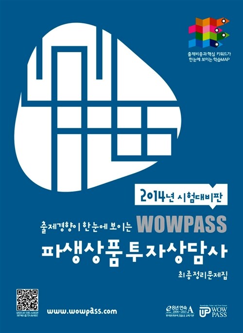 [중고] 2014 Wowpass 파생상품투자상담사 최종정리문제집