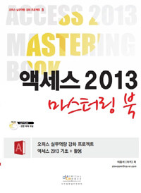 액세스 2013 마스터링북 =Access 2013 mastering book 