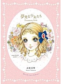 [중고] Dreaming Girls: Art Collection of Macoto Takahashi (Paperback)