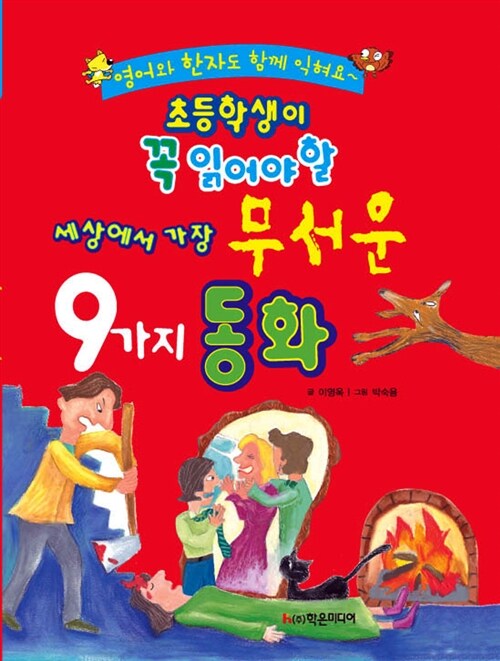 초등학생이 꼭 읽어야 할 세상에서 가장 무서운 9가지 동화