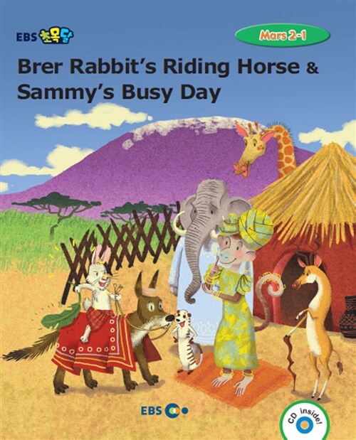 [중고] [EBS 초등영어] EBS 초목달 Brer Rabbits Riding Horse & Sammys Busy Day : Mars 2-1