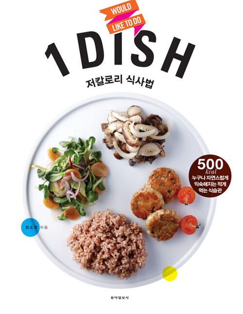 1 DISH 저칼로리 식사법