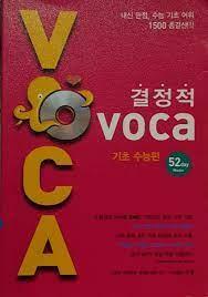 [중고] 결정적 VOCA 기초수능편