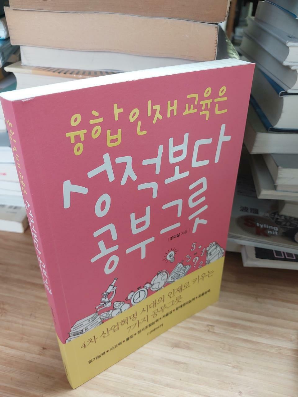 [중고] 융합인재교육은 성적보다 공부그릇