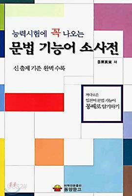 [중고] 능력시험에 꼭 나오는 문법 기능어 소사전