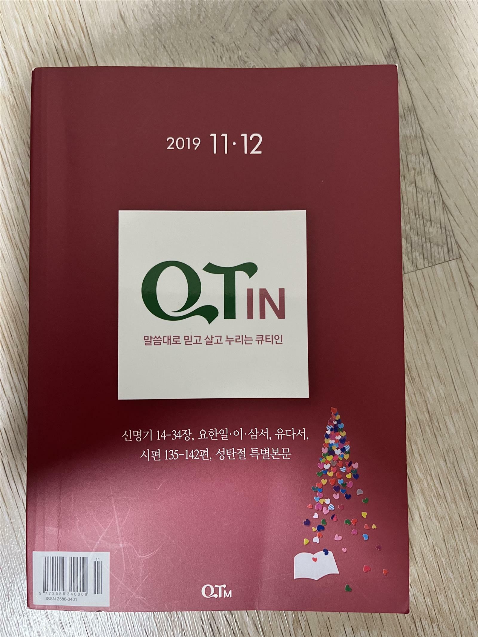 [중고] 큐티인 2019년 11/12월 (신명기14-34장, 요한일이삼서, 유다서, 시편135-142편, 성탄절 특별본문)