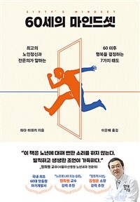 60세의 마인드셋 : 최고의 노인정신과 전문의가 말하는 60 이후 행복을 결정하는 7가지 태도 표지이미지