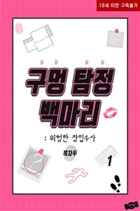 [세트] 구멍탐정 백마리 : 위험한 잠입수사 (총2권/완결)