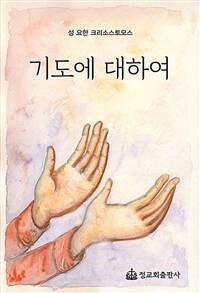 기도에 대하여