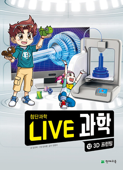 NEW Live 과학 첨단과학 12 : 3D프린팅