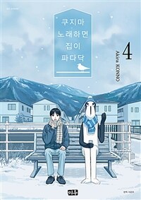 [중고] 쿠지마 노래하면 집이 파다닥 4