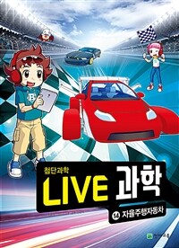 NEW Live 과학 첨단과학 14 : 자율주행자동차