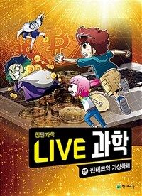 NEW Live 과학 첨단과학 15 : 핀테크와 가상화폐