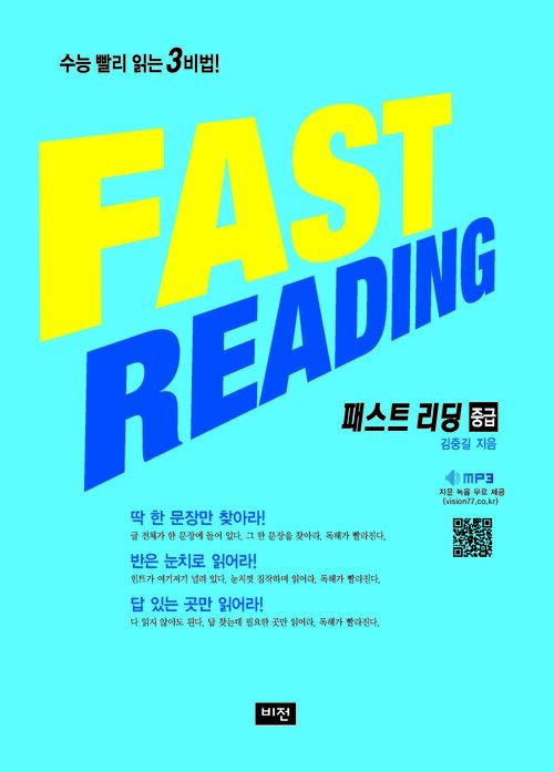 Fast Reading 패스트 리딩 : 중급