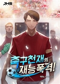 축구 천재의 재능 폭격! 1