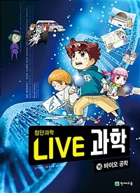 NEW Live 과학 첨단과학 16 : 바이오 공학