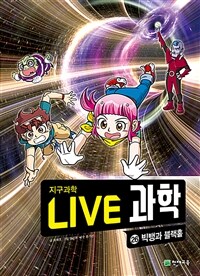 NEW Live 과학 첨단과학 26 : 빅뱅과 블랙홀