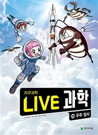 NEW Live 과학 첨단과학 29 : 우주 탐사