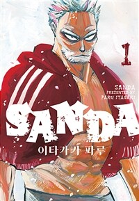 [고화질세트] SANDA(산다) (총11권/미완결)