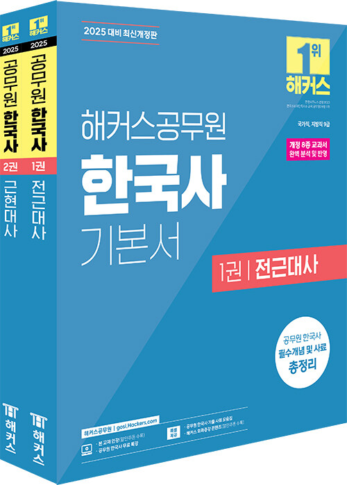 2025 해커스공무원 한국사 기본서 (9급 공무원) - 전2권