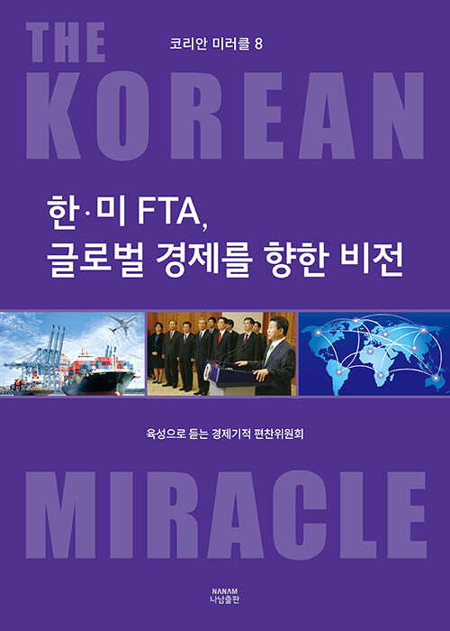 코리안 미러클 8 : 한미 FTA, 글로벌 경제를 향한 비전