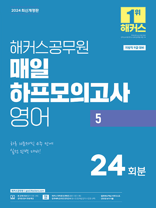 2024 해커스공무원 매일 하프모의고사 영어 5 24회분 (9급 지방직)