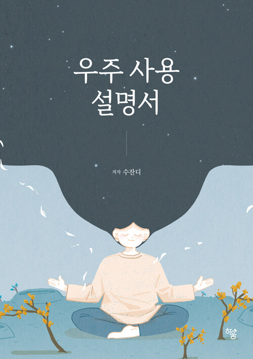 우주 사용 설명서