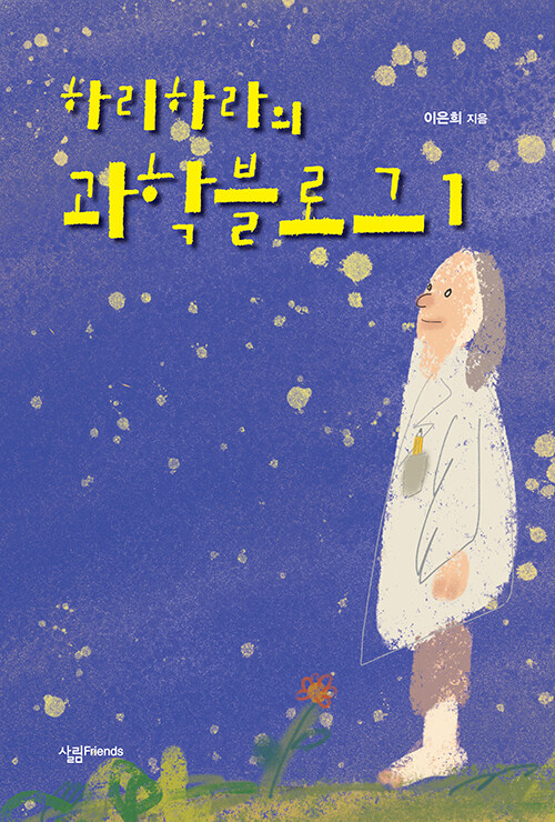 하리하라의 과학블로그 1