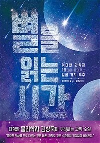 별을 읽는 시간 : 위대한 과학자 10인이 들려주는 일곱 가지 우주 표지이미지
