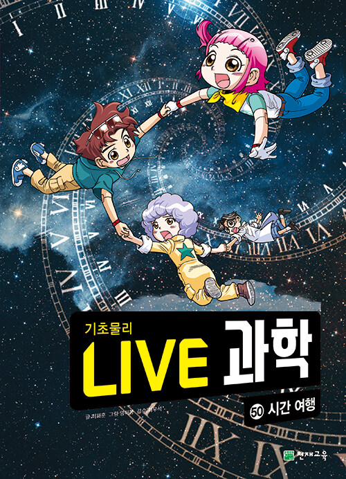 NEW Live 과학 기초물리 50 : 시간 여행