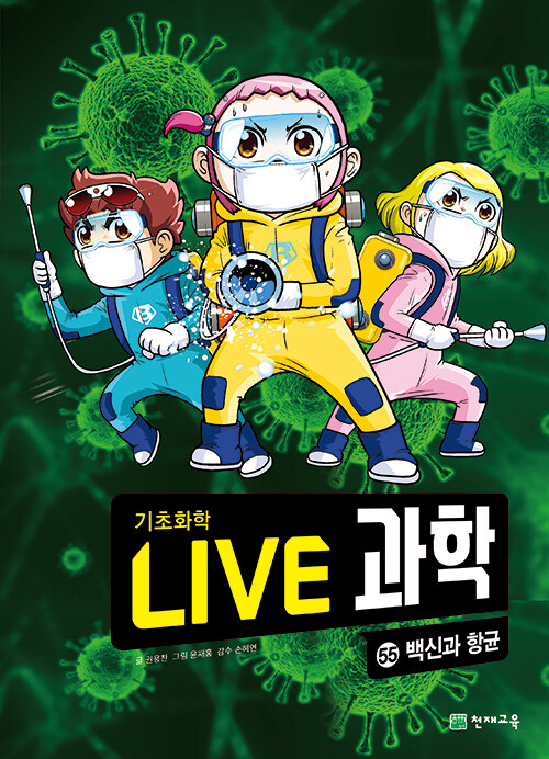 NEW Live 과학 기초화학 55 : 백신과 항균