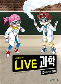 NEW Live 과학 기초화학 60 : 세기의 실험