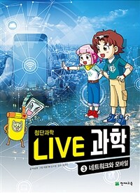 NEW Live 과학 첨단과학 3 : 네트워크와 모바일