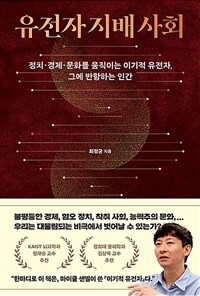 유전자 지배 사회 : 정치·경제·문화를 움직이는 이기적 유전자, 그에 반항하는 인간 표지이미지