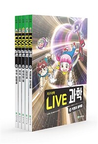 NEW Live 과학 지구과학 26~30 세트 - 전5권