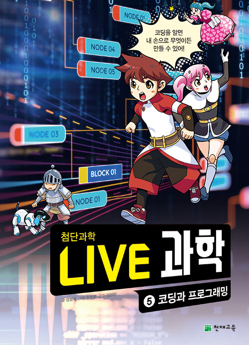 [중고] NEW Live 과학 첨단과학 5 : 코딩과 프로그래밍