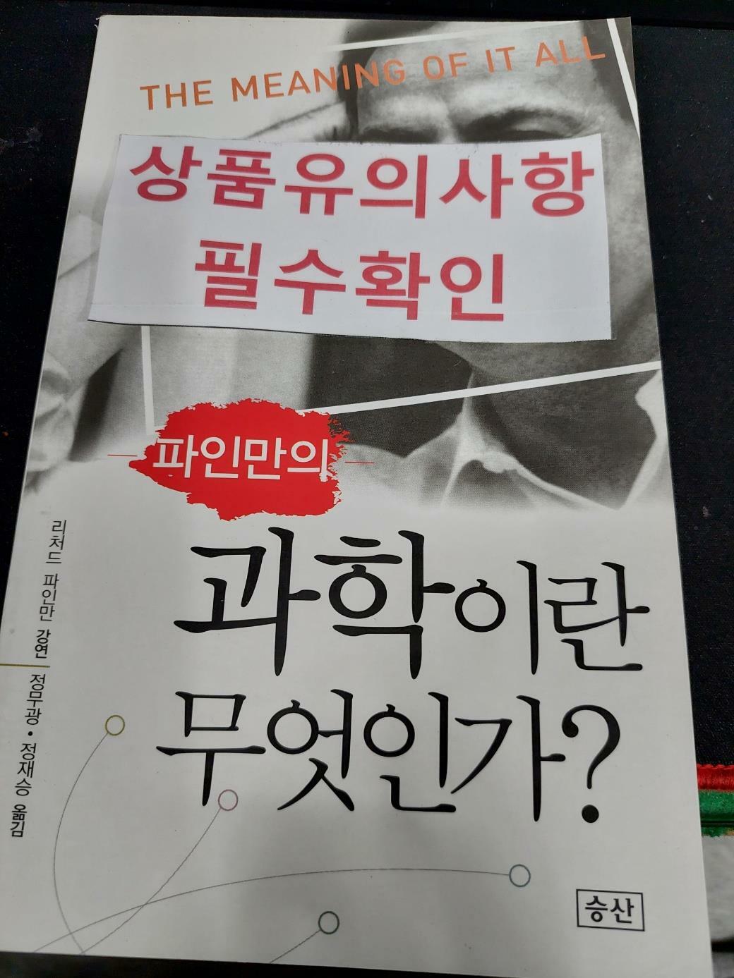 [중고] 파인만의 과학이란 무엇인가?