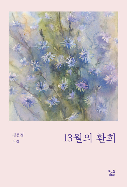 13월의 환희