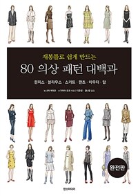 재봉틀로 쉽게 만드는 80 의상 패턴 대백과 (완전판)