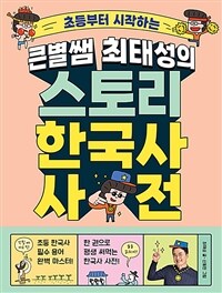 큰별쌤 최태성의 스토리 한국사 사전