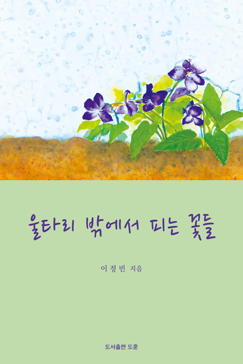 울타리 밖에서 피는 꽃들