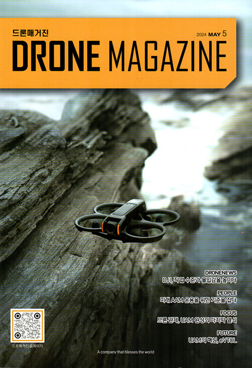 드론 매거진 Drone Magazine 2024.5