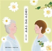스물다섯 살의 나에게