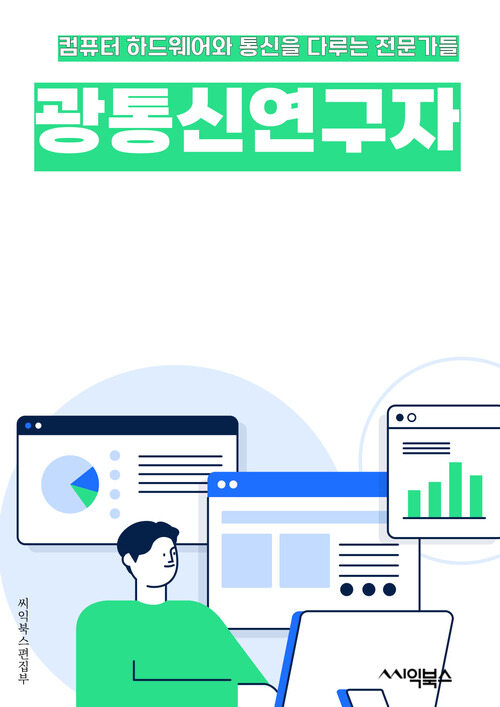 광통신연구자 - 광통신 기술, 광통신 네트워크, 광통신 시스템, 광통신 송수신기, 광통신 광섬유, 광통신 통신 속도, 광통신 데이터 전송, 광통신 보안 기술, 광통신 신호 처리, 광통신 응용 기술